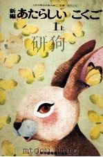 新编あたらしいこくご  1  上编（1977.02 PDF版）