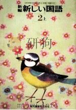 新编新しい国語  2  上编（1977.02 PDF版）