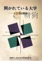 開かれている大学：大学通信教育（1977.12 PDF版）