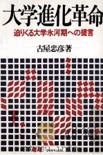 大学進化革命：迫りくる大学氷河期への提言（1986.03 PDF版）