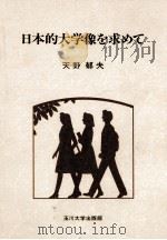日本的大学像を求めて（1991.05 PDF版）