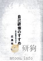 自己研修のすすめ：自己研修の手びき（1981.03 PDF版）