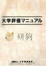 大学評価マニュアル（1995.01 PDF版）