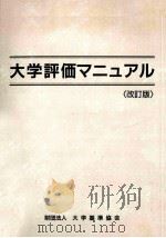 大学評価マニュアル  改訂（1997.03 PDF版）