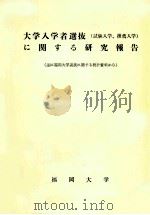 大学入学者選抜(試験入学、推薦入学)に関する研究報告：主に福岡大学選抜に関する統計資料から（1967 PDF版）