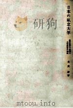 日本の私立大学：私学教育の危機と大学経営の課題（1968.05 PDF版）