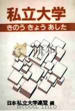 私立大学きのうきょうあした（1984.11 PDF版）