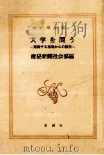 大学を問う:荒廃する現場からの報告 1996.05 PDF电子版封面 産経新聞社会部編