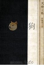 大學と私（1953.06 PDF版）