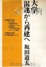 大学混迷から再建へ 1969.12 PDF电子版封面 坂田道太著