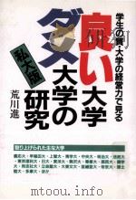 良い大学ダメ大学の研究：私大版 学生の質·大学の経営力で見る（1993.01 PDF版）
