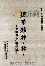 建学精神を語る：自助協力の開拓魂（1968.03 PDF版）