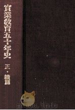 實業教育五十年史  正·続編（1936.02 PDF版）