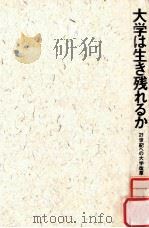 大学は生き残れるか:21世紀への大学創造のために 1992.11 PDF电子版封面 高等教育研究会編