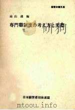 専門職制度の考え方と実際（1973.05 PDF版）