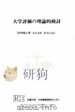 大学評価の理論的検討（1991.03 PDF版）