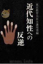 近代知性への反逆（1969.05 PDF版）