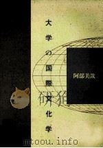 大学の国際文化学 1989.05 PDF电子版封面 阿部美哉著