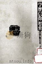 学歴信仰社会：大学に明日はあるか（1976.05 PDF版）