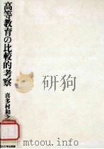 高等教育の比較的考察:大学制度と中等後教育のシステム化 1986.12 PDF电子版封面 喜多村和之著