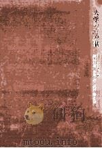 大学の官僚制（1972.03 PDF版）