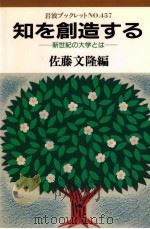 知を創造する：新世紀の大学とは（1998 PDF版）