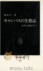 キャンパスの生態誌：大学とは何だろう（1986.11 PDF版）