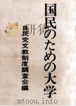 国民のための大学：文教制度調査会中間報告案（1969.03 PDF版）