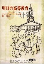 明日の高等教育（1976.05 PDF版）