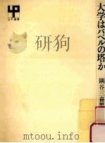 大学はバベルの塔か（1981.09 PDF版）