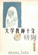 大学教師十年（1964.07 PDF版）
