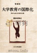 大学教育の国際化：外からみた日本の大学（1987.11 PDF版）