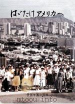 はばたけアメリカへ：第一回アメリカ修学旅行記念誌  4版（1987.03 PDF版）