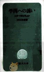 学問への誘い：大学で何を学ぶか  1992年版（1992.03 PDF版）
