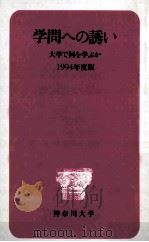 学問への誘い：大学で何を学ぶか  1994年版（1993.12 PDF版）