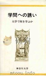 学問への誘い：大学で何を学ぶか（1987.12 PDF版）