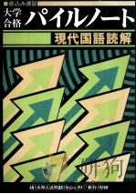 大学合格パイルノート現代国語読解（1979.04 PDF版）