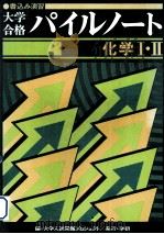 大学合格パイルノート化学  Ⅰ·Ⅱ（1979.04 PDF版）