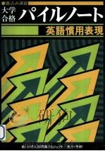 大学合格パイルノート英語慣用表現（1979.04 PDF版）