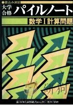 大学合格パイルノート数学Ⅰ計算問題（1979 PDF版）