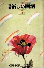 新编新しい国語  5上（1977.02 PDF版）