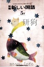 新编新しい国語 5下 1977.07 PDF电子版封面 林四郎等著