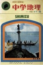 中学地理《1、2年用》 新教科書解说 1977 PDF电子版封面