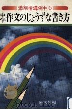 中学作文のじょうずな書き方（1980.03 PDF版）