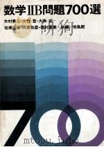 数学ⅡB問題700選（1979.04 PDF版）