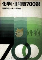 化学Ⅰ·Ⅱ問題700選（1978.07 PDF版）