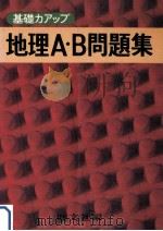 地理A·B問題集 1979.01 PDF电子版封面 旺文社编