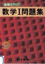 数学Ⅰ問題集（1979.01 PDF版）