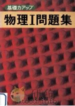 物理Ⅰ問題集（1979.01 PDF版）