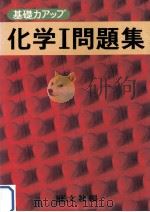 化学Ⅰ問題集（1979.01 PDF版）